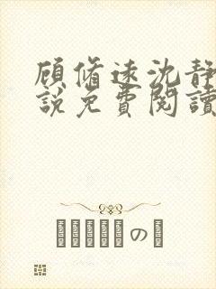 顾修远沈静珠小说免费阅读最新章节封面