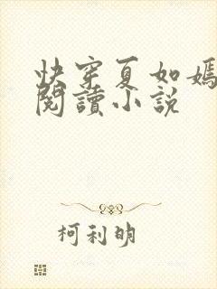 快穿夏如嫣免费阅读小说