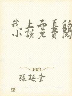 我上面真的有人小说免费阅读