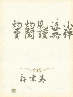 灼灼风流小说免费阅读无弹窗全文