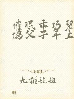 催眠乖巧儿子(伪父子年上双性