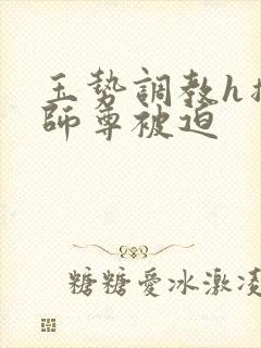 玉势调教h撑开师尊被迫