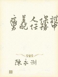 病美人保护炮灰男配任务中笔趣阁封面