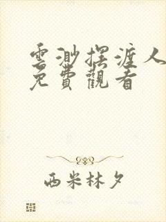 云渺摆渡人短剧免费观看