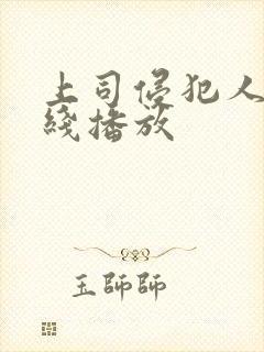 上司侵犯人妻在线播放