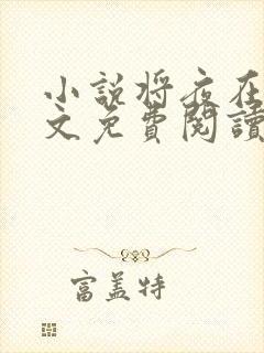 小说将夜在线全文免费阅读