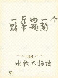 一斤肉一个属性点笔趣阁