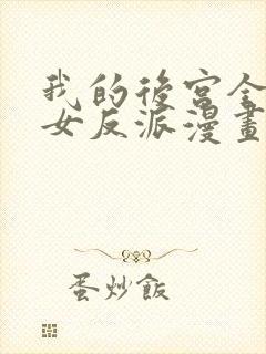 我的后宫全是魔女反派漫画免费