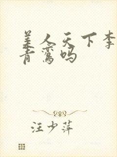 美人天下李治爱青鸾吗封面