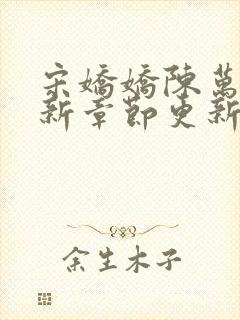 宋娇娇陈万里最新章节更新1279章