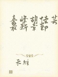 秦峰胡佳芸小说最新章节