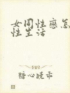 女同性恋怎样过性生活