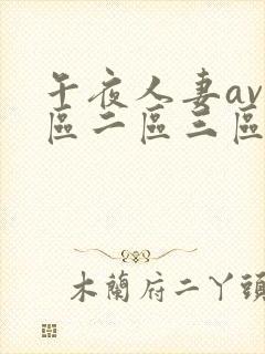 午夜人妻av一区二区三区