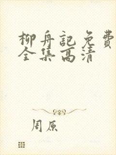 柳舟记免费观看全集高清