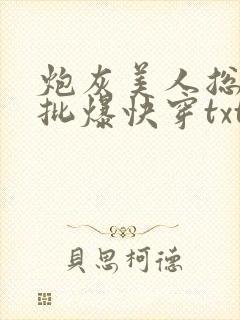 炮灰美人总被疯批爆快穿txt免费阅读