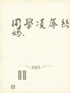 同学凌辱丝袜妈妈.