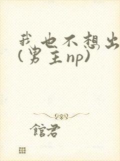 我也不想出轨的(男主np)