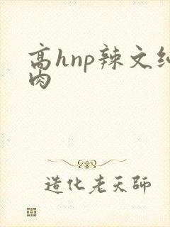 高hnp辣文纯肉封面