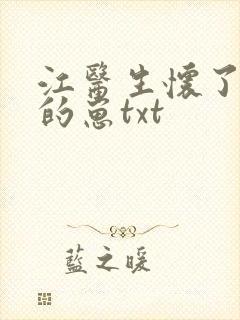 江医生怀了对头的崽txt