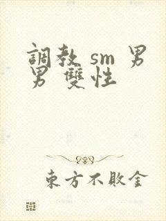 调教 sm 男男 双性