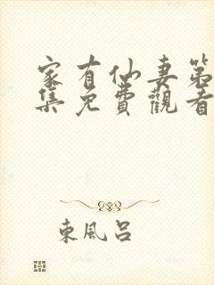 家有仙妻第40集免费观看