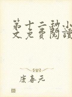 第十二秒小说全文免费阅读