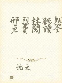 邢烈林听然小说免费阅读全文无弹窗封面