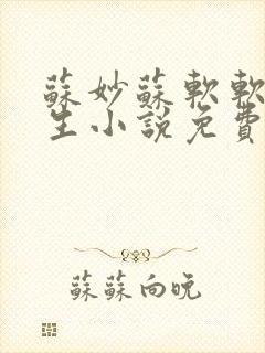 苏妙苏软软的重生小说免费阅读