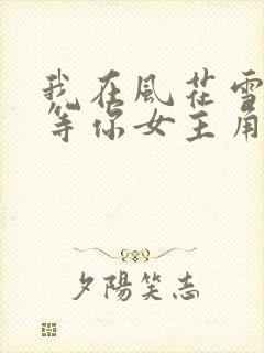 我在风花雪月里等你女主角