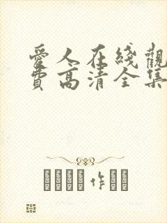 爱人在线观看免费高清全集