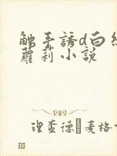 触手诱d白丝小萝莉小说