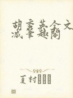 胡秀英全文无删减笔趣阁