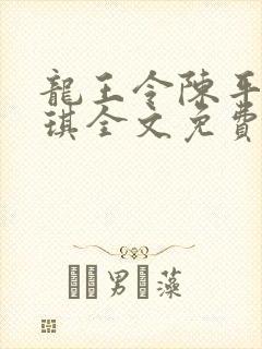 龙王令陈平苏雨琪全文免费阅读最新章节封面