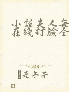 小说夫人每天都在线打脸全集下载