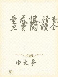 爱成恨,情难就免费阅读全文