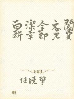 白洁全文阅读最新章节免费阅读