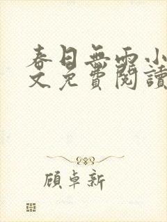 春日无雨小说全文免费阅读最新章节