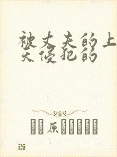 被丈夫的上司每天侵犯的