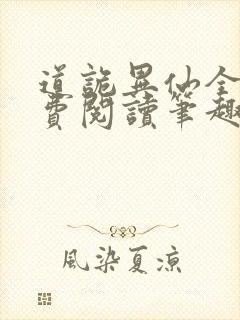 道诡异仙全文免费阅读笔趣阁