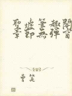 圣墟笔趣阁最新章节无弹窗免费阅读