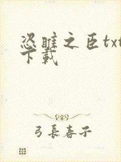 恣睢之臣txt下载