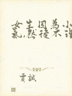 女生因为小事生气,然后不理人