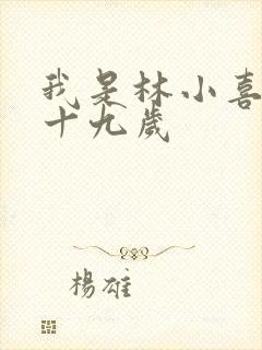 我是林小喜今年十九岁