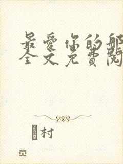 最爱你的那十年全文免费阅读小说