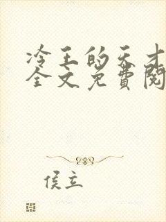 冷王的天才宠妃全文免费阅读封面