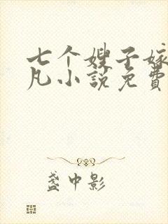 七个嫂子嫁给叶凡小说免费阅读全文