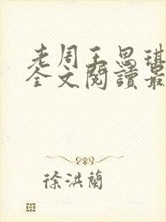 老周王思琪小说全文阅读最新章节更