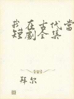 我在古代当王爷短剧全集封面