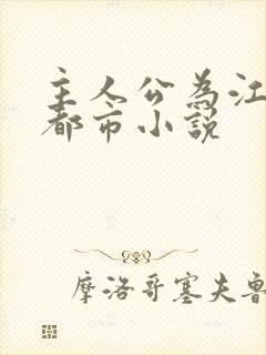 主人公为江凡的都市小说