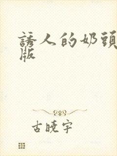 诱人的奶头完整版